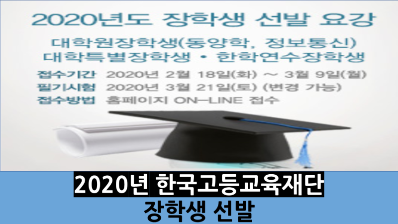2020년 KFAS 한국고등교육재단 장학금 국내 장학생 선발 : 네이버 블로그 2020년 Kfas 한국고등교육재단 장학금 국내 장학생 선발 : 네이버 블로그