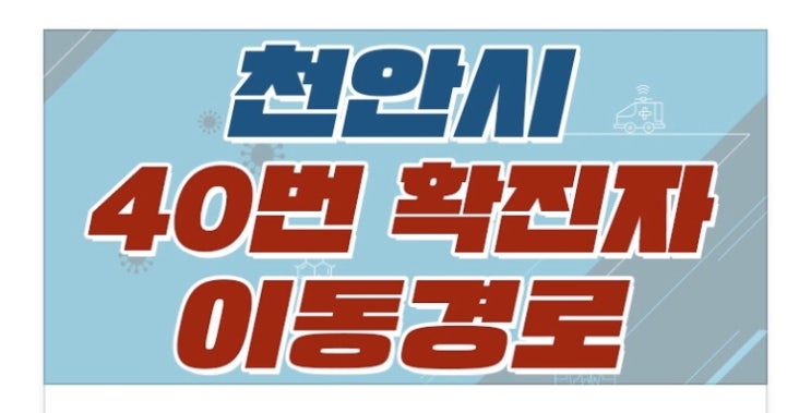천안시 코로나19 [4명(40-43번)] 추가발생 / 이동경로
