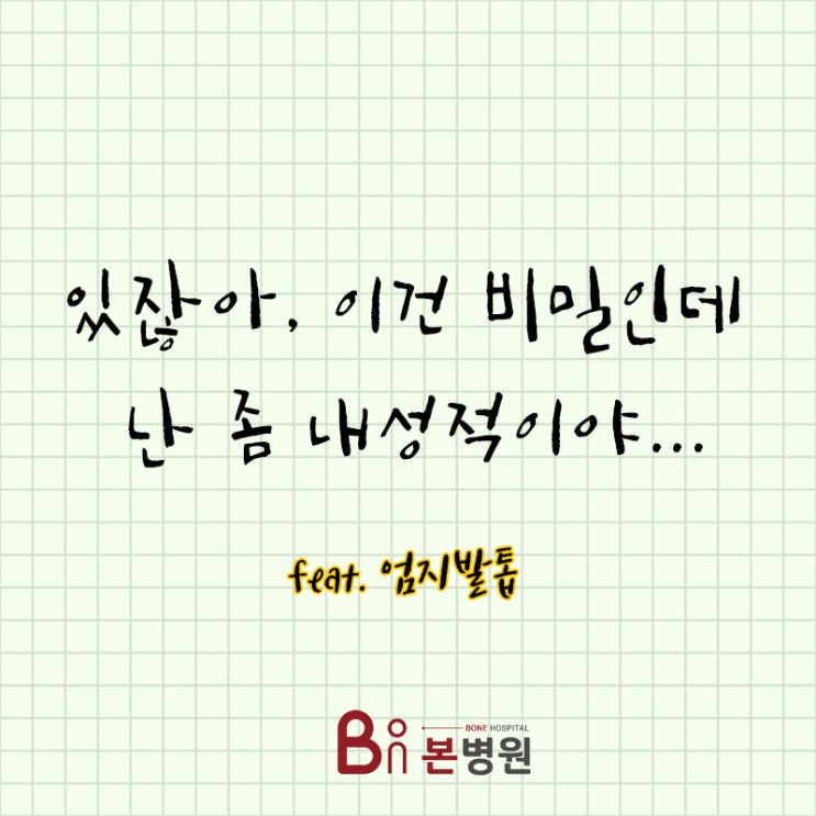  붓고 피나던 엄지, 내성발톱도?