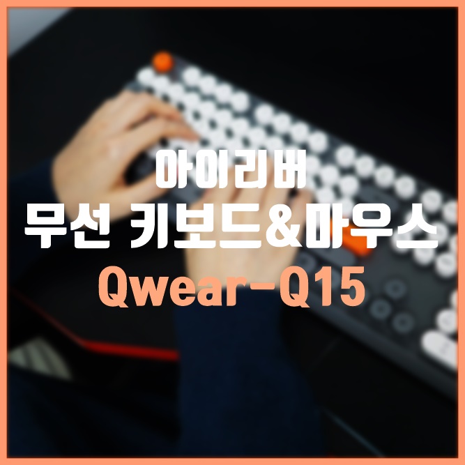  무선 키보드 마우스 세트로 좋은 아이리버 Qwear-Q15