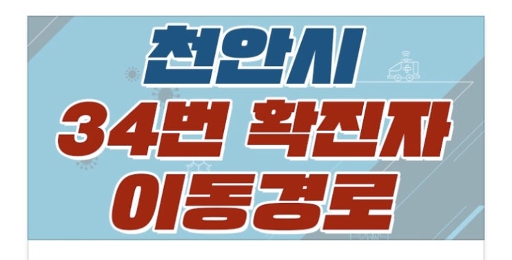 천안시 코로나19 [3명(34-36번)] 추가발생 / 이동경로