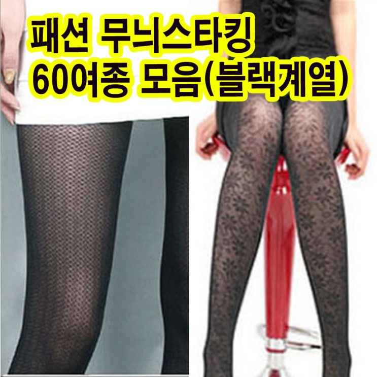  특가) 맵시걸 패션 팬티 무늬스타킹 유발스타킹 칼라 팬티스타킹 레깅스 학생 검정 