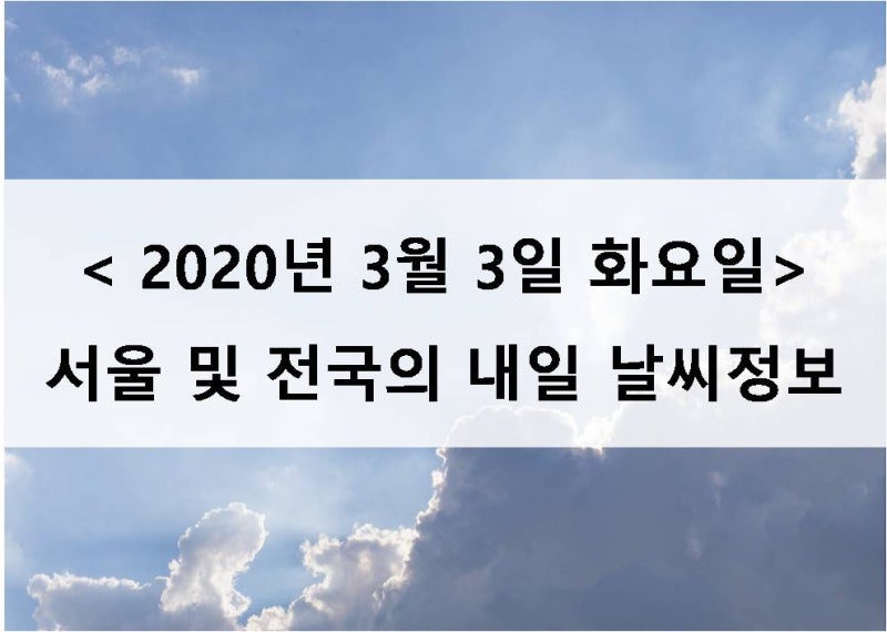 내일 날씨정보 2020년 3월 3일 화요일 내일 서울 및 전국날씨 네이버 블로그