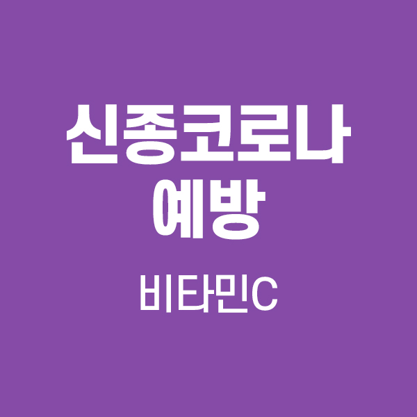  코로나 바이러스 예방 비타민C?