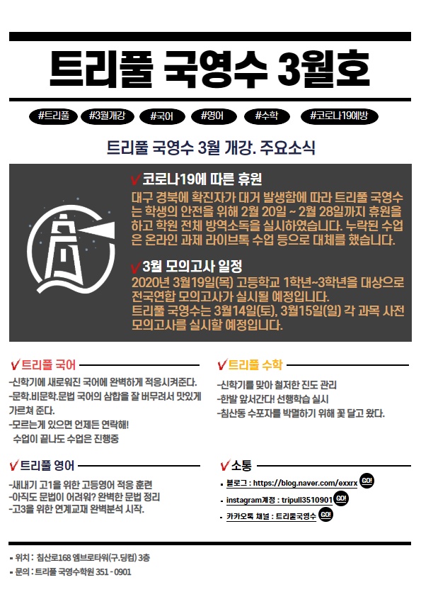  [침산동 학원] 트리풀국영수 3월호