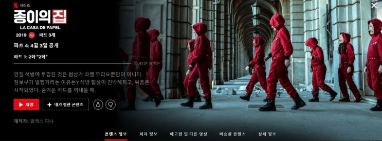  [넷플릭스 드리마 추천]"종이의집" 함께보실래요?