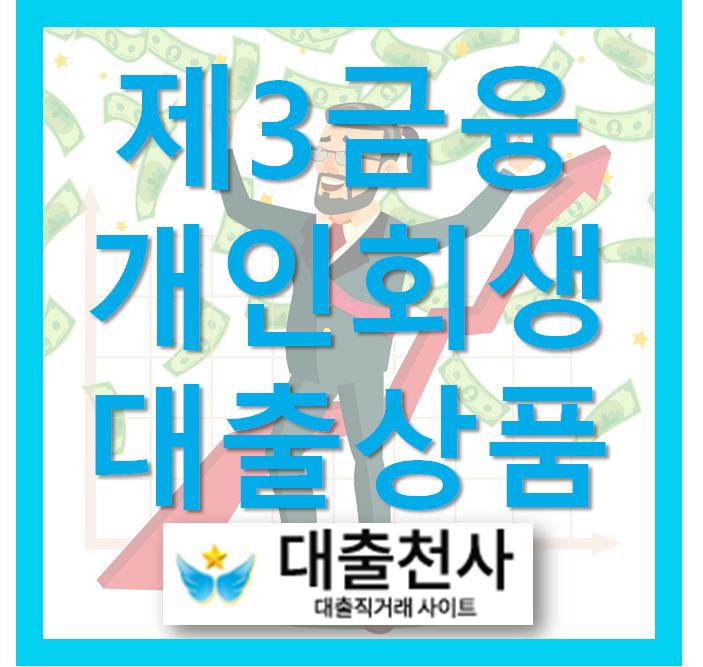  제3금융권 개인회생 대출상품 자세히 알아보기