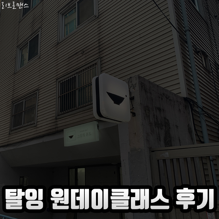  탈잉에서 도자기클래스 듣고왔어요