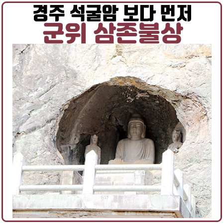 제2석굴암(삼존불상)이 경주 불국사 석굴암 보다 빠르다