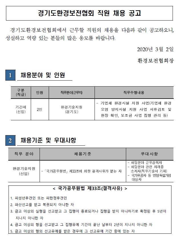 [채용][환경보존협회] 경기도환경보전협회 기간제 직원(환경기술지원분야) 채용 재공고