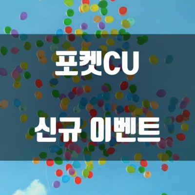 포켓CU 신규 이벤트 - 페이코인 X CU 룰렛 이벤트
