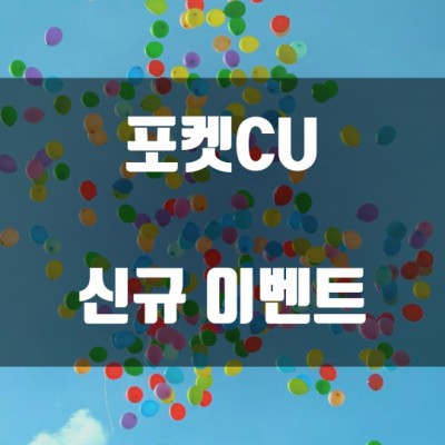  포켓CU 신규 이벤트 - 페이코인 X CU 룰렛 이벤트