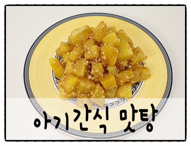 아기 고구마맛탕 만들기 간단한 간식으로