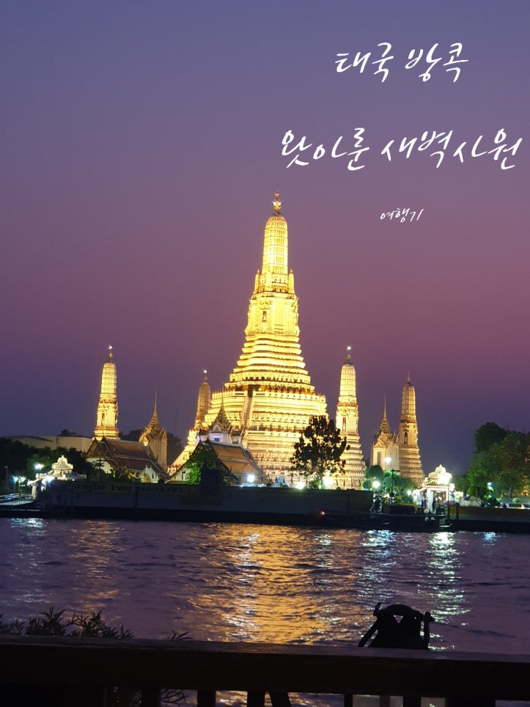  태국 방콕 유명한 새벽사원, 왓아룬 여행기