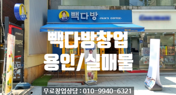 용인빽다방창업 실매물과 권리금 확인하세요 용인빽다방창업 실매물과 권리금 확인하세요