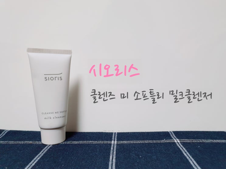  리뷰  시오리스 : 클렌즈 미 소프틀리 밀크클렌저