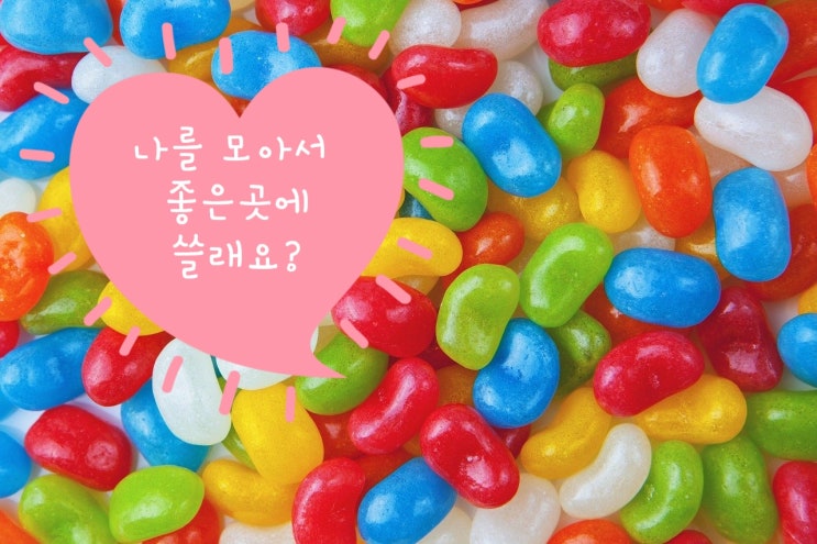  네이버에서 주는 기부콩으로 해피빈에기부하고 생색내보기