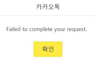  카카오톡 오류 "failed to complete your request" 해결!