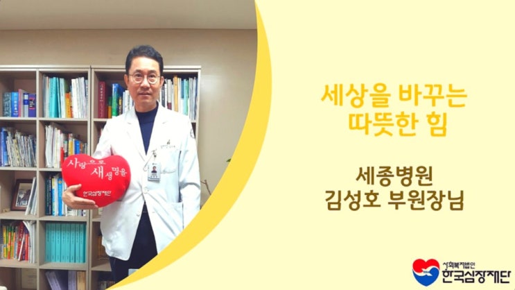 세상을 바꾸는 따뜻한 힘 : <b>부천 세종병원</b> 김성호 부원장님