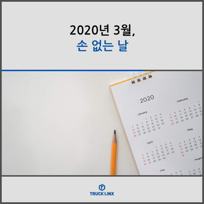  2020년 3월, 손 없는 날