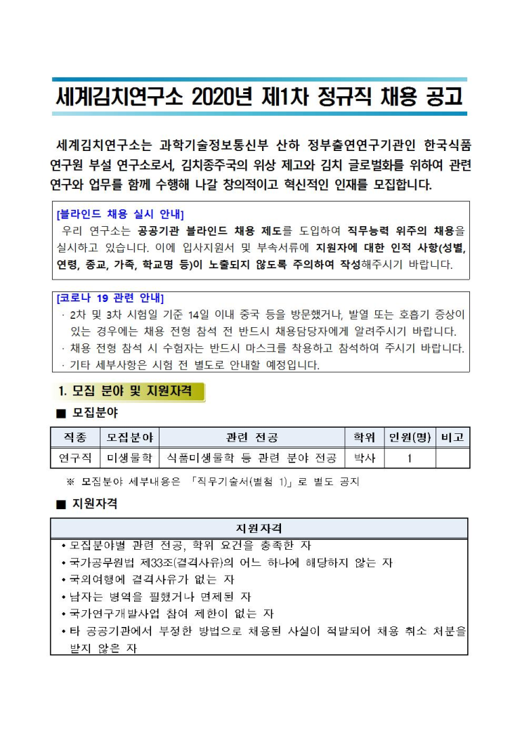  [채용][세계김치연구소] 2020년 제1차 정규직 채용