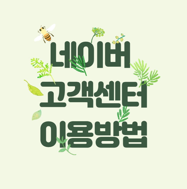  네이버 고객센터 전화번호 스마트봇 사용방법