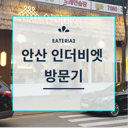  [안산/고잔동] 푸짐한 베트남 쌀국수를 맛볼 수 있는곳 「인더비엣」
