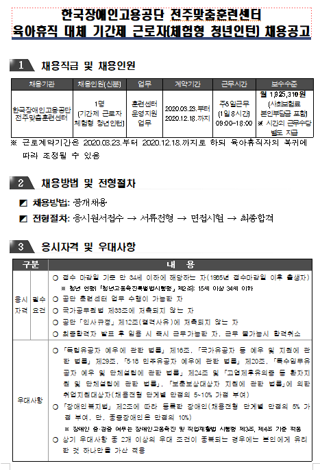 [채용][한국장애인고용공단] 전주맞춤훈련센터 육아휴직 대체 기간제 근로자(체험형 청년인턴) 채용 공고