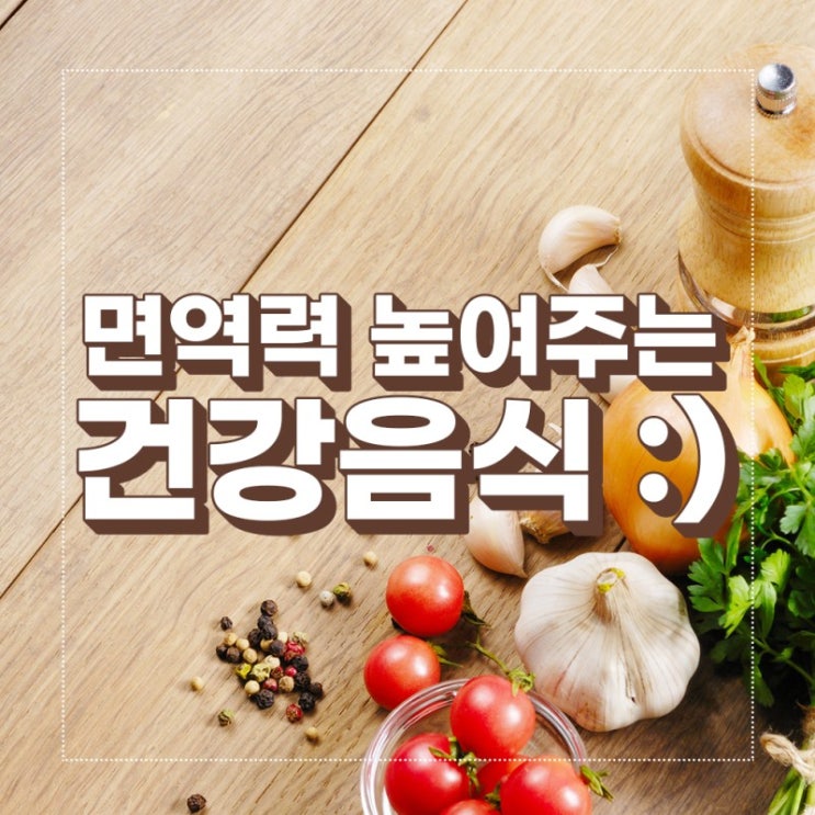  구월동PT [프라이핏짐] 코로나 예방에 좋은 음식 소개(면역 증진)
