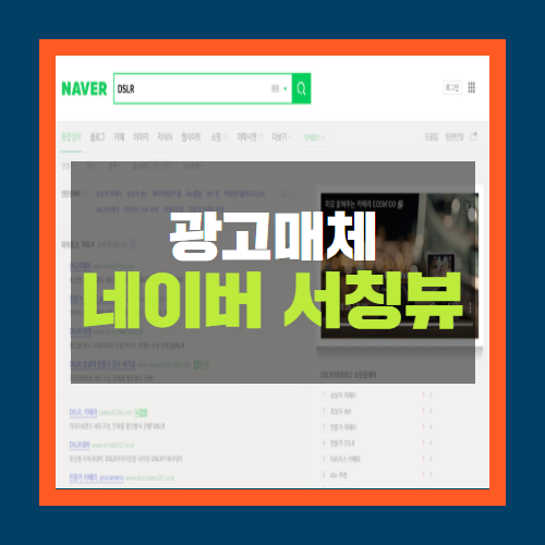  네이버 서칭뷰 광고 상품은 어떤걸까요? 비용, 절차, 개편 등