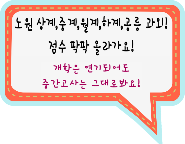  노원과학과외 상계동 월계동 노원국어과외 중계동 하계동 공릉 노원수학과외