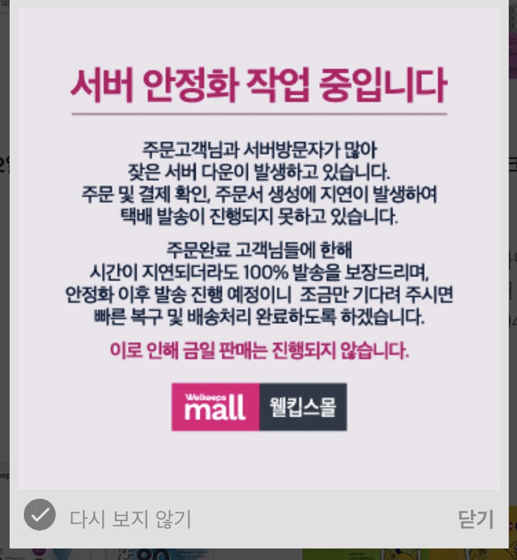  20.03.02 웰킵스마스크 / 웰킵스마스크종료 / 웰킵스