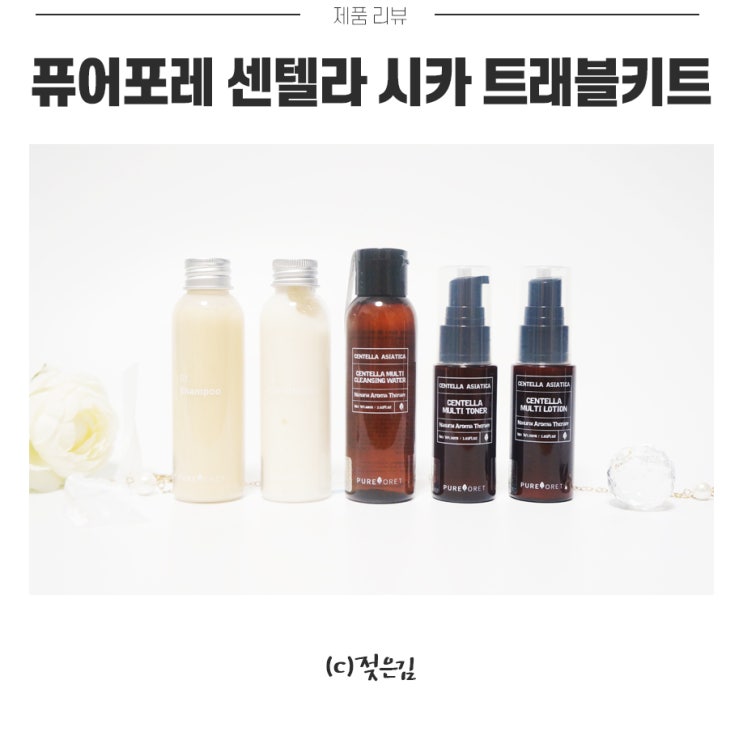 트래블 키트 추천 퓨어포레 센텔라 시카 트래블키트 간편하게 챙겨요 트래블 키트 추천 퓨어포레 센텔라 시카 트래블키트 간편하게 챙겨요