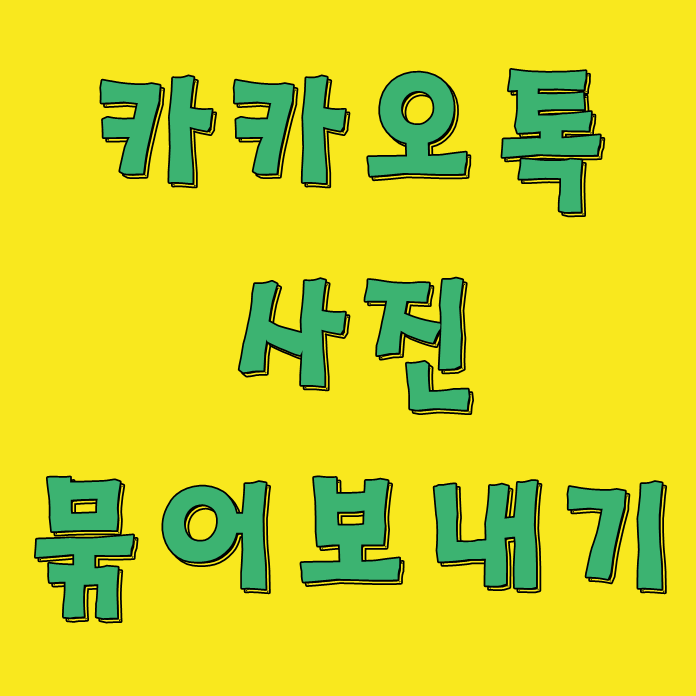  카톡 사진 묶어서 보내기 (모바일, PC) 안 묶으면 한소리 듣습니다
