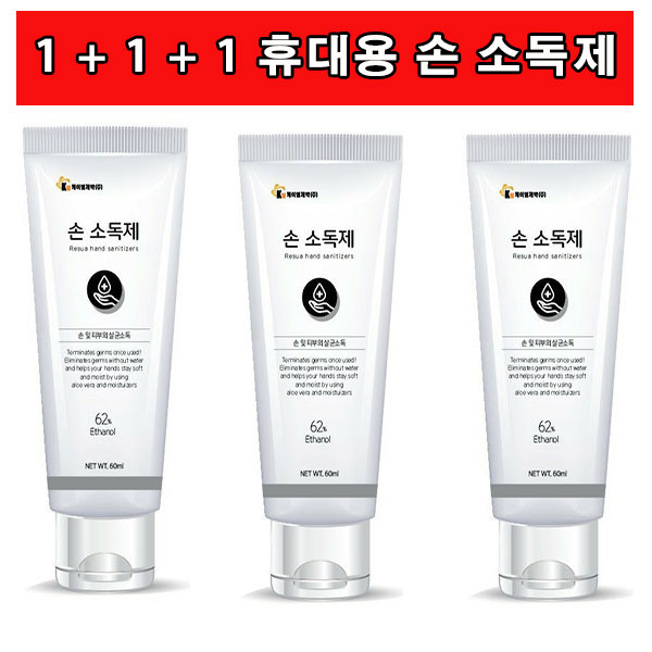  20201월제조 케이엠제약 60ml 휴대용손소독제 3개
