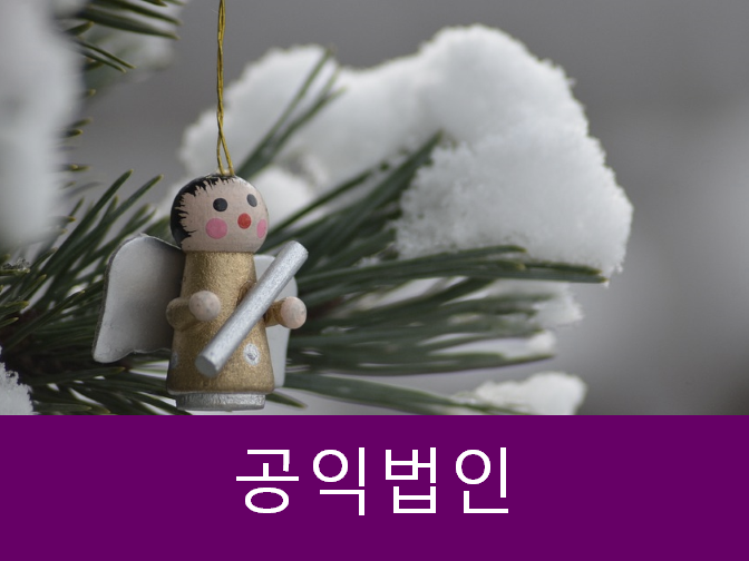  공익법인 이 포스팅으로 30분만에 설립합시다!!
