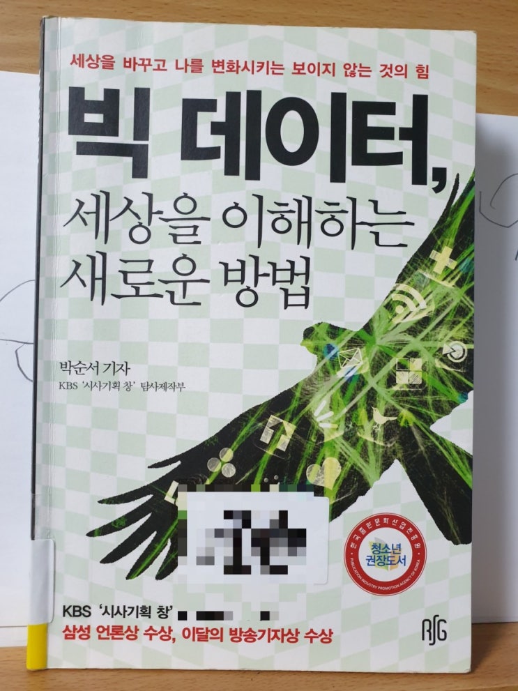  빅 데이터, 세상을 이해하는 새로운 방법