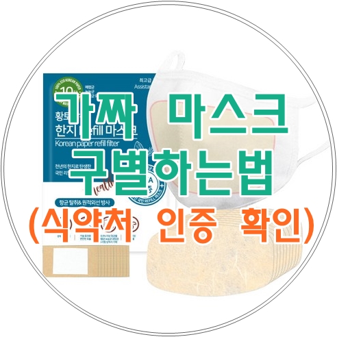  가짜 마스크 구별 하는 법(의약품 안전나라/ 식약처 인증 확인하기)