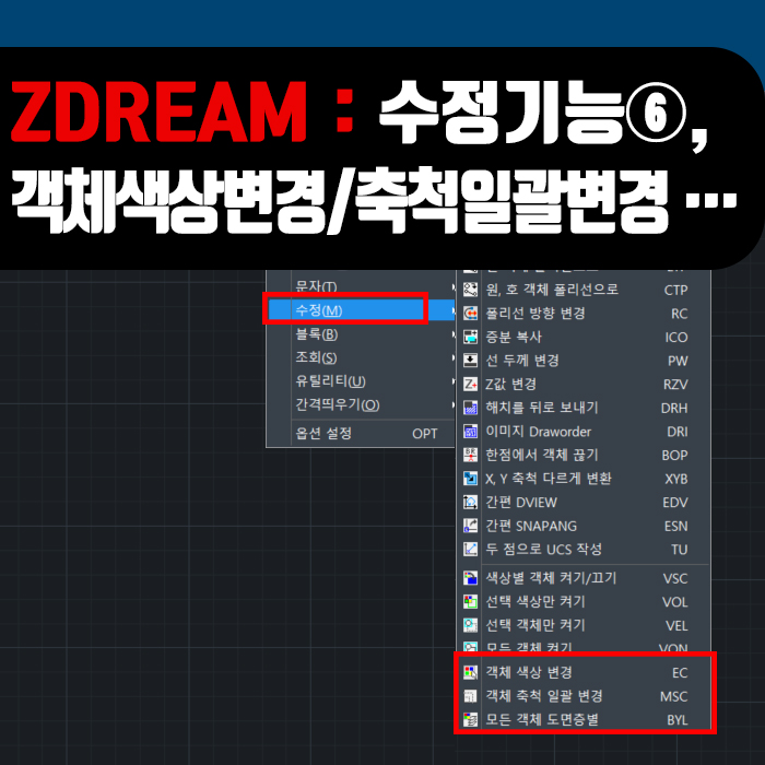  CAD DREAM 사용방법 : 수정기능⑥, 객체색상변경/ 객체축척일괄변경/ 모든객체 도면층별 사용방법!