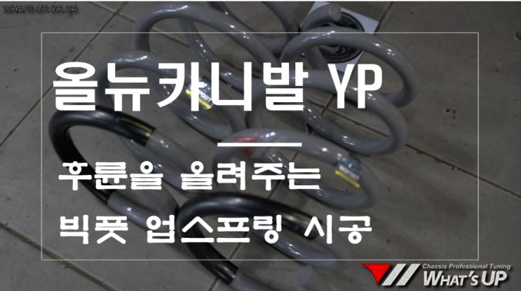  인천 튜닝샵 와츠업 ㅡ 후륜 처짐 해결/ 빅풋 업스프링 : 올뉴카니발 YP 시공