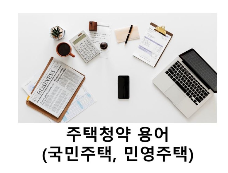  주택청약 용어(국민주택, 민영주택 차이)