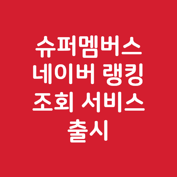  슈퍼멤버스 네이버 랭킹 조회 서비스 출시