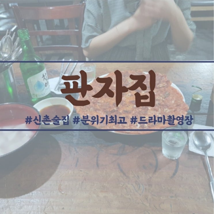  [신촌술집] 드라마 촬영장으로도 자주 쓰이는 분위기 좋은 술집 - 신촌 '판자집'