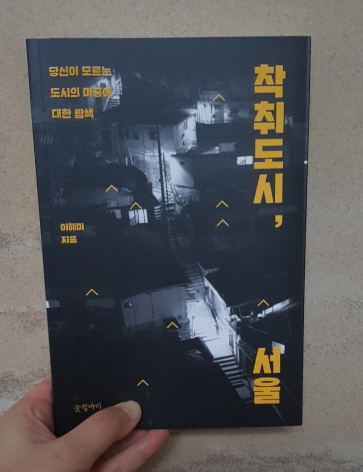 [책 리뷰] 기생충 현실판, 이혜미 - 착취도시, 서울(글 항아리,2020),