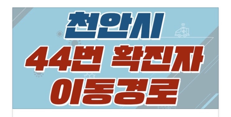 천안시 코로나19 [3명(44-46번)] 추가발생 / 이동경로