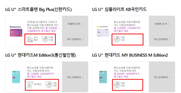  LGU+할인카드 [장기할부편]