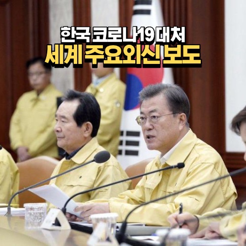  한국 코로나 대처 세계 주요 외신들의 반응