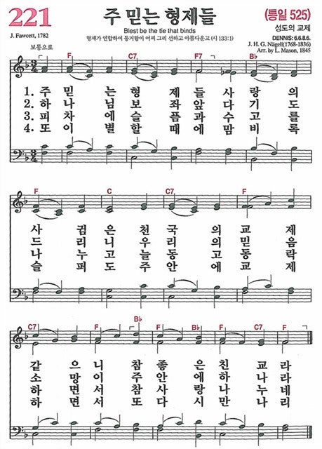 새찬송가 221장 주 믿는 형제들 : 네이버 블로그