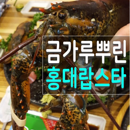  홍대랍스타 회 전문 사시미 집 해누리