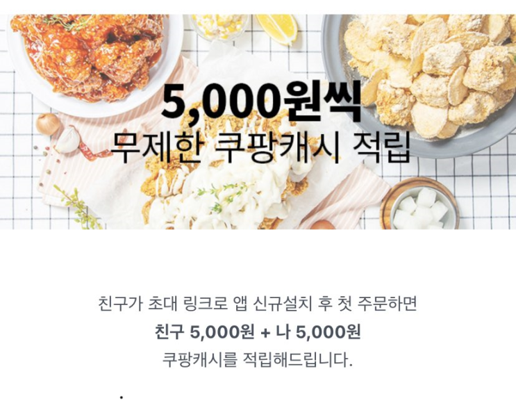 [쿠팡이츠] 쿠팡 캐시 5000원 받기! - coupangeats 첫 주문 할인 및 무료 배달